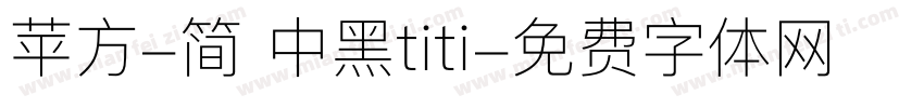 苹方-简 中黑titi字体转换